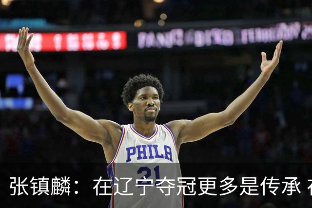 张镇麟：在辽宁夺冠更多是传承 在上海夺冠更像是实现自我价值