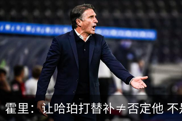 霍里：让哈珀打替补≠否定他 不是说他不是超巨&他正在路上！