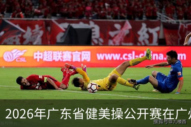 2026年广东省健美操公开赛在广州举行
